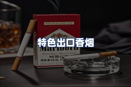 特色出口香烟