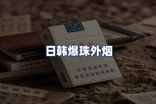 日韩爆珠外烟