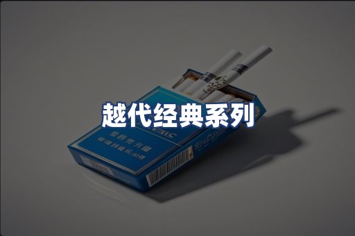 越代经典系列